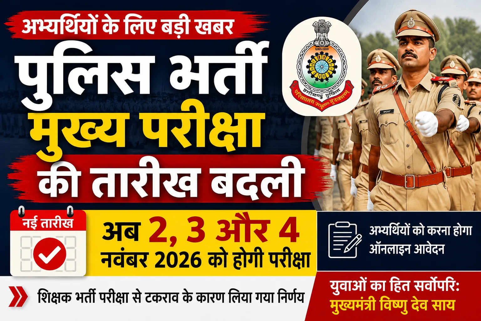 CG Police SI Exam: पुलिस भर्ती मुख्य परीक्षा की तारीख बदली, अब 2 से 4 नवंबर तक होगी परीक्षा