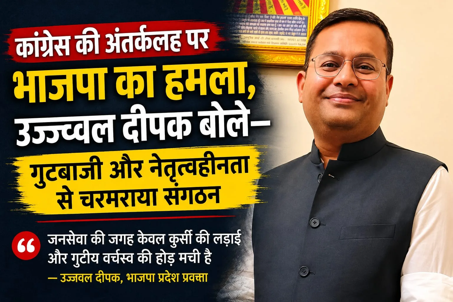 कांग्रेस की अंतर्कलह पर भाजपा का हमला, उज्ज्वल दीपक बोले—गुटबाजी और नेतृत्वहीनता से चरमराया संगठन